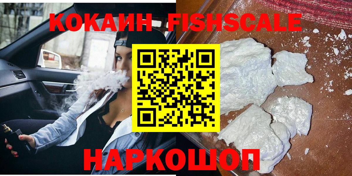 COCAIN Fish Scale  Кокаин Боливия  Новодвинск  Вход с VPN 