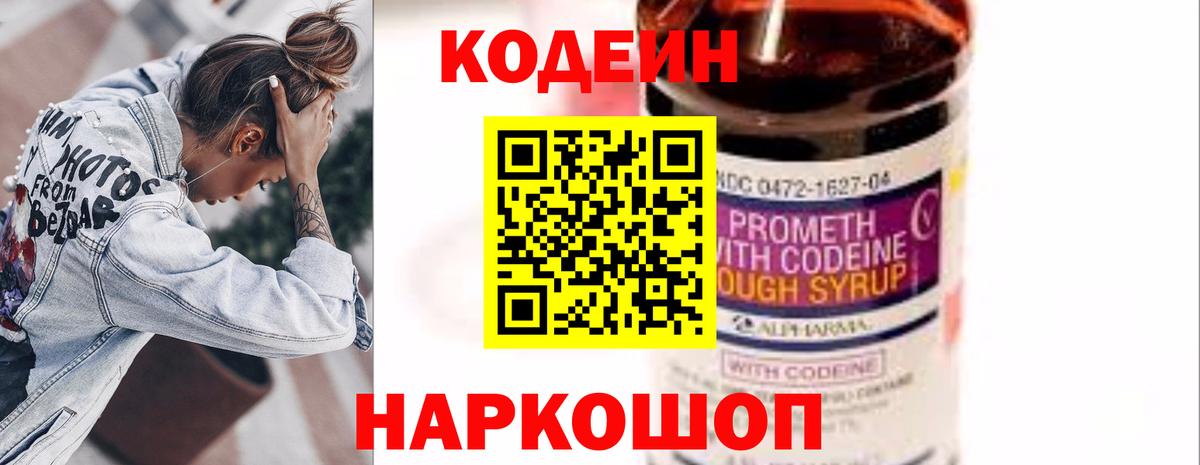 Codein напиток Lean (лин) Новодвинск
