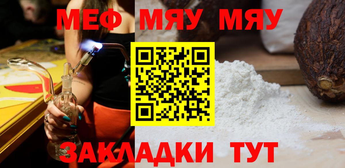 Меф мяу мяу Новодвинск